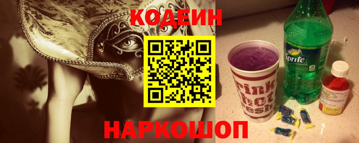 Кодеин Purple Drank Сыктывкар